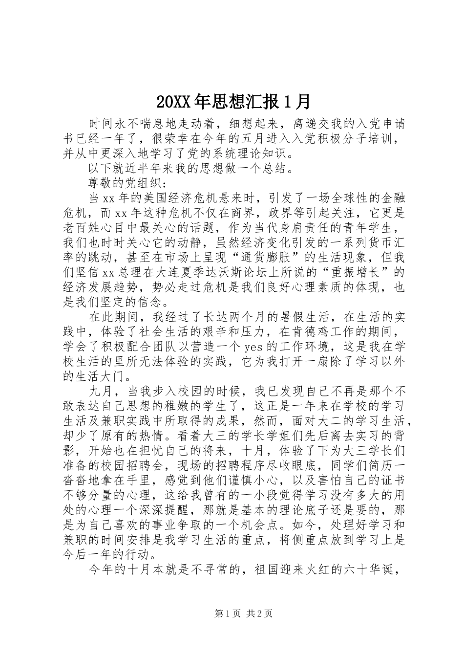 20XX年思想汇报1月_第1页
