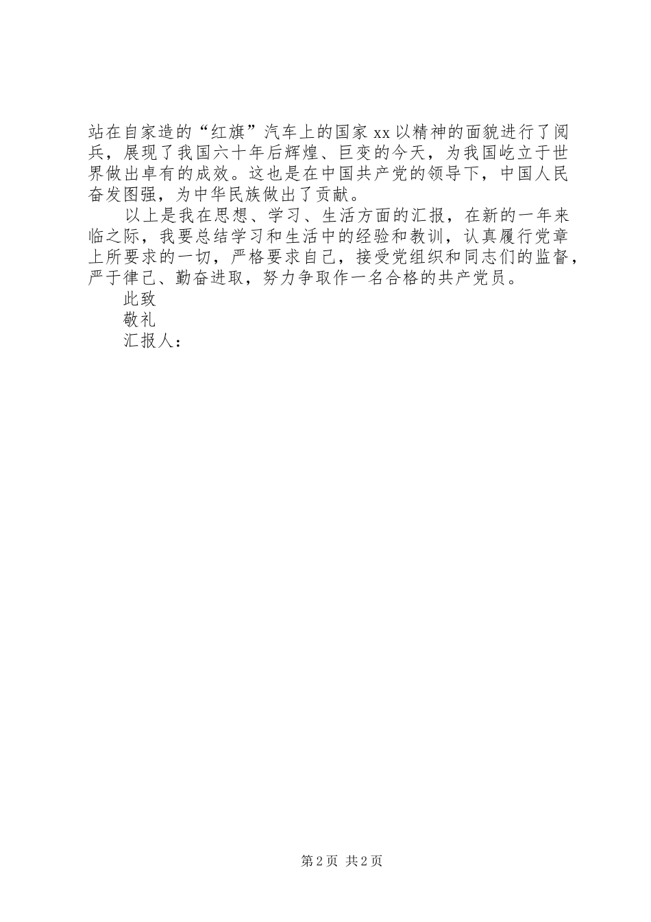 20XX年思想汇报1月_第2页