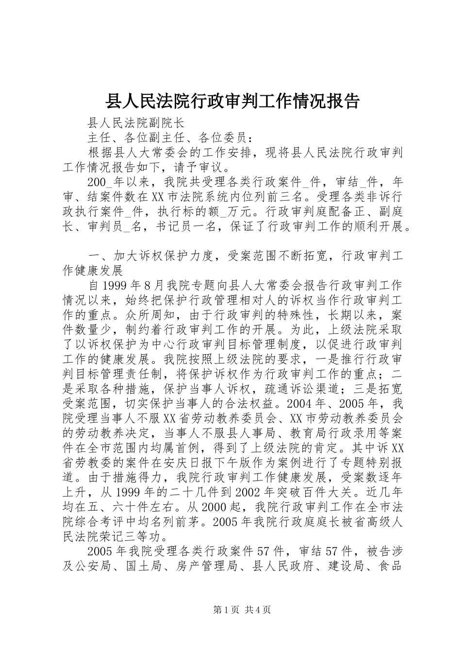 县人民法院行政审判工作情况报告 _第1页