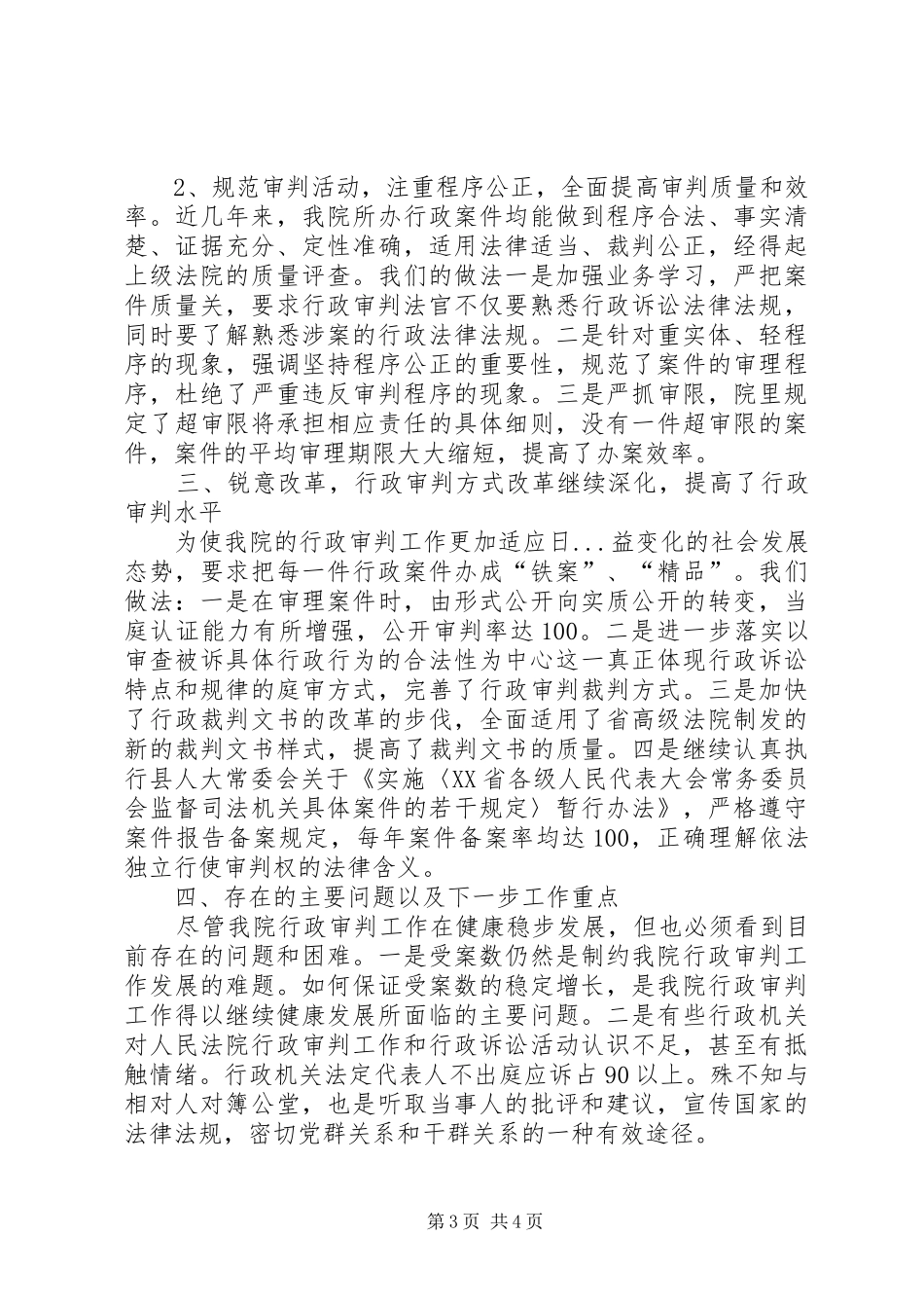 县人民法院行政审判工作情况报告 _第3页