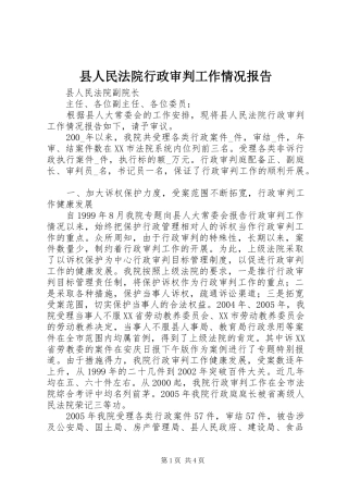 县人民法院行政审判工作情况报告 