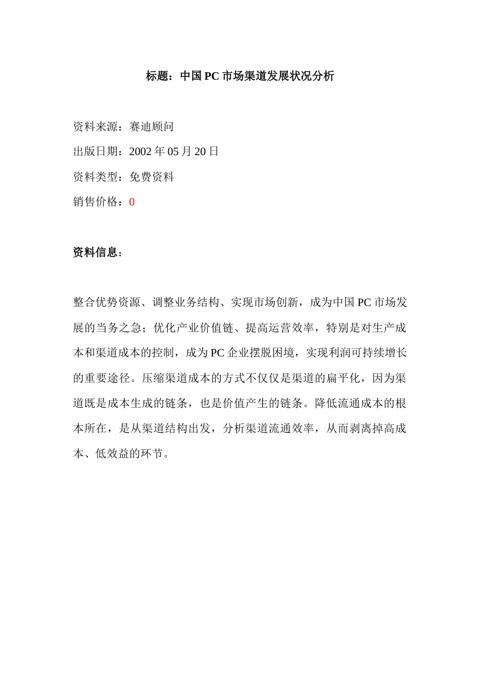 中国PC市场渠道发展状况分析_第1页