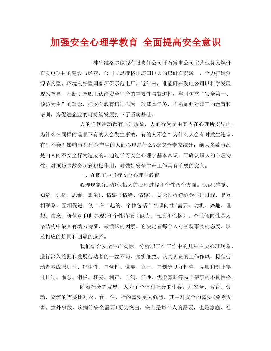 《安全管理》之加强安全心理学教育 全面提高安全意识 _第1页