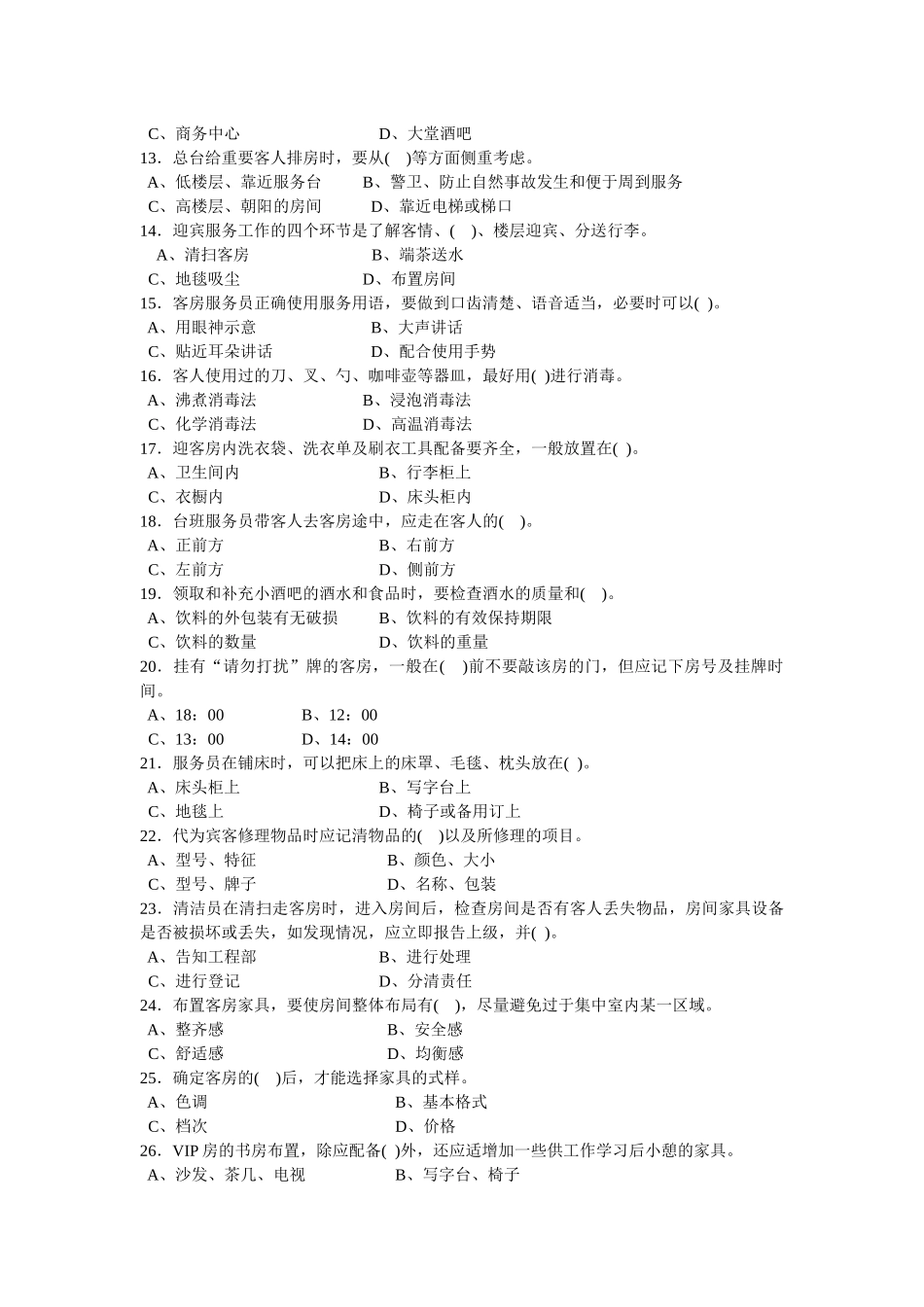 中级客房服务员知识试卷_第2页