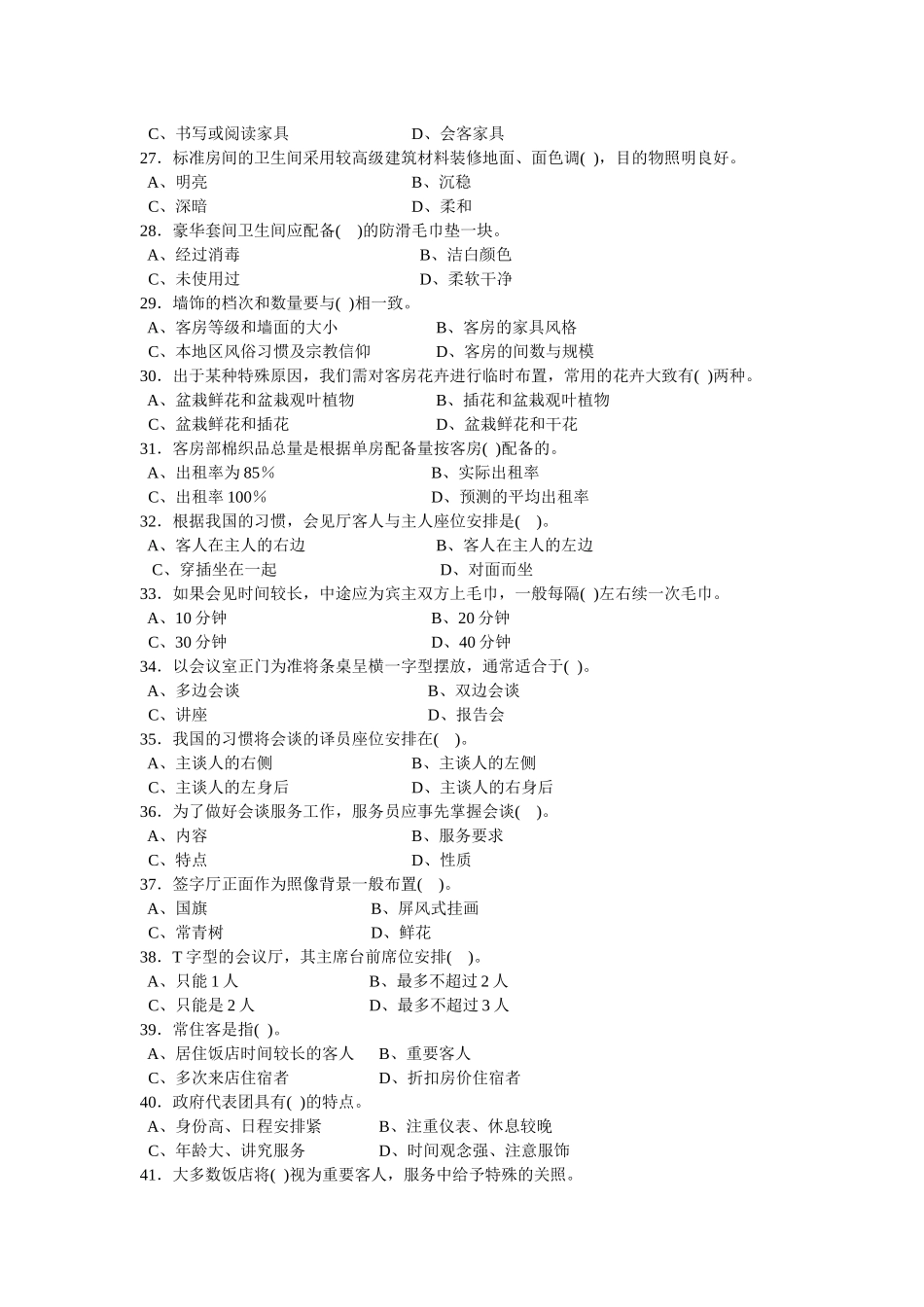 中级客房服务员知识试卷_第3页