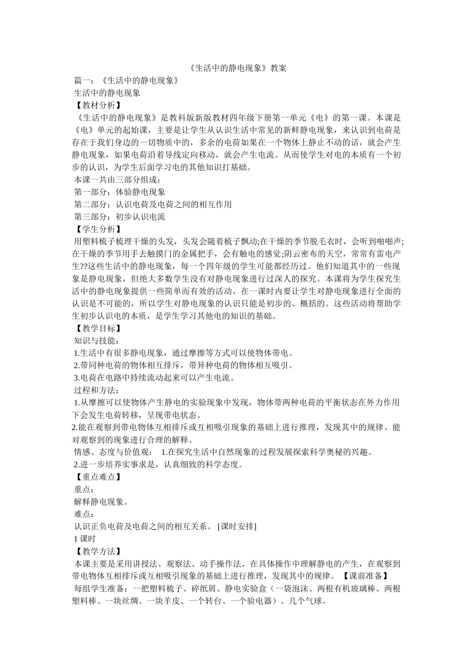 《生活中的静电现象》教案 _第1页