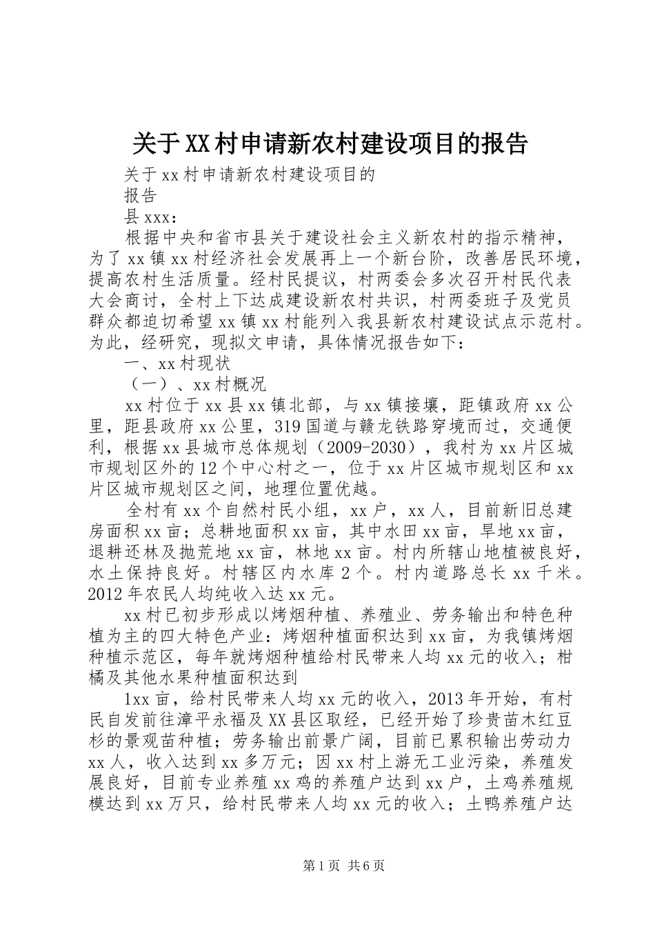 关于XX村申请新农村建设项目的报告 _第1页