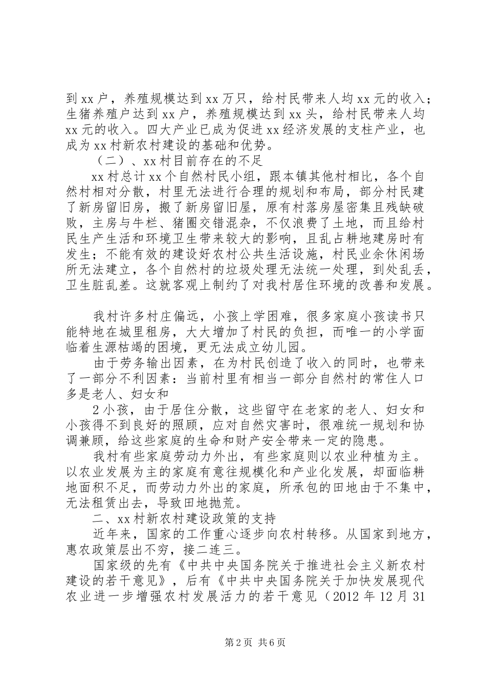 关于XX村申请新农村建设项目的报告 _第2页