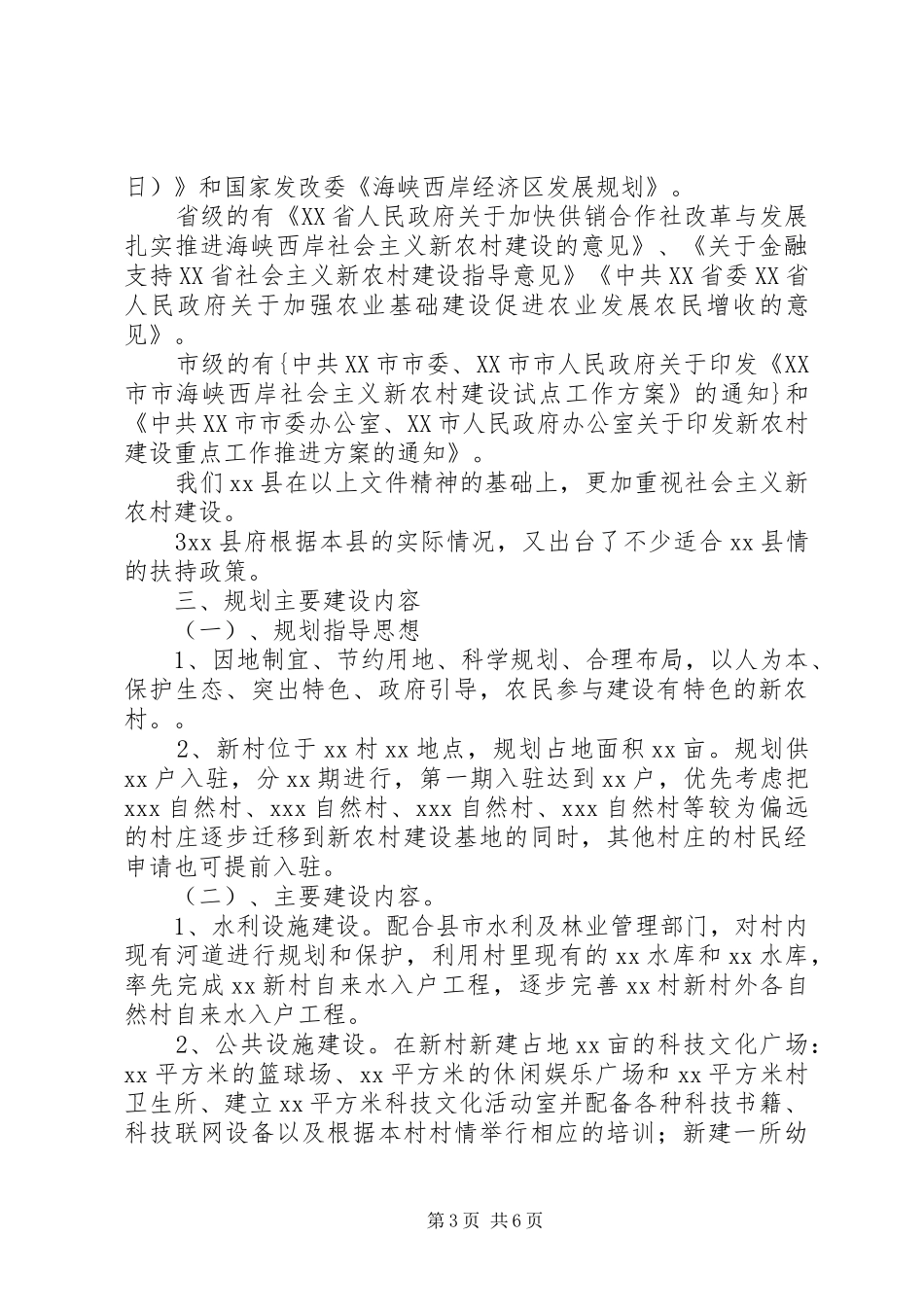 关于XX村申请新农村建设项目的报告 _第3页