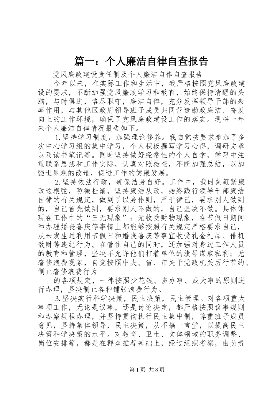 篇一：个人廉洁自律自查报告 _第1页