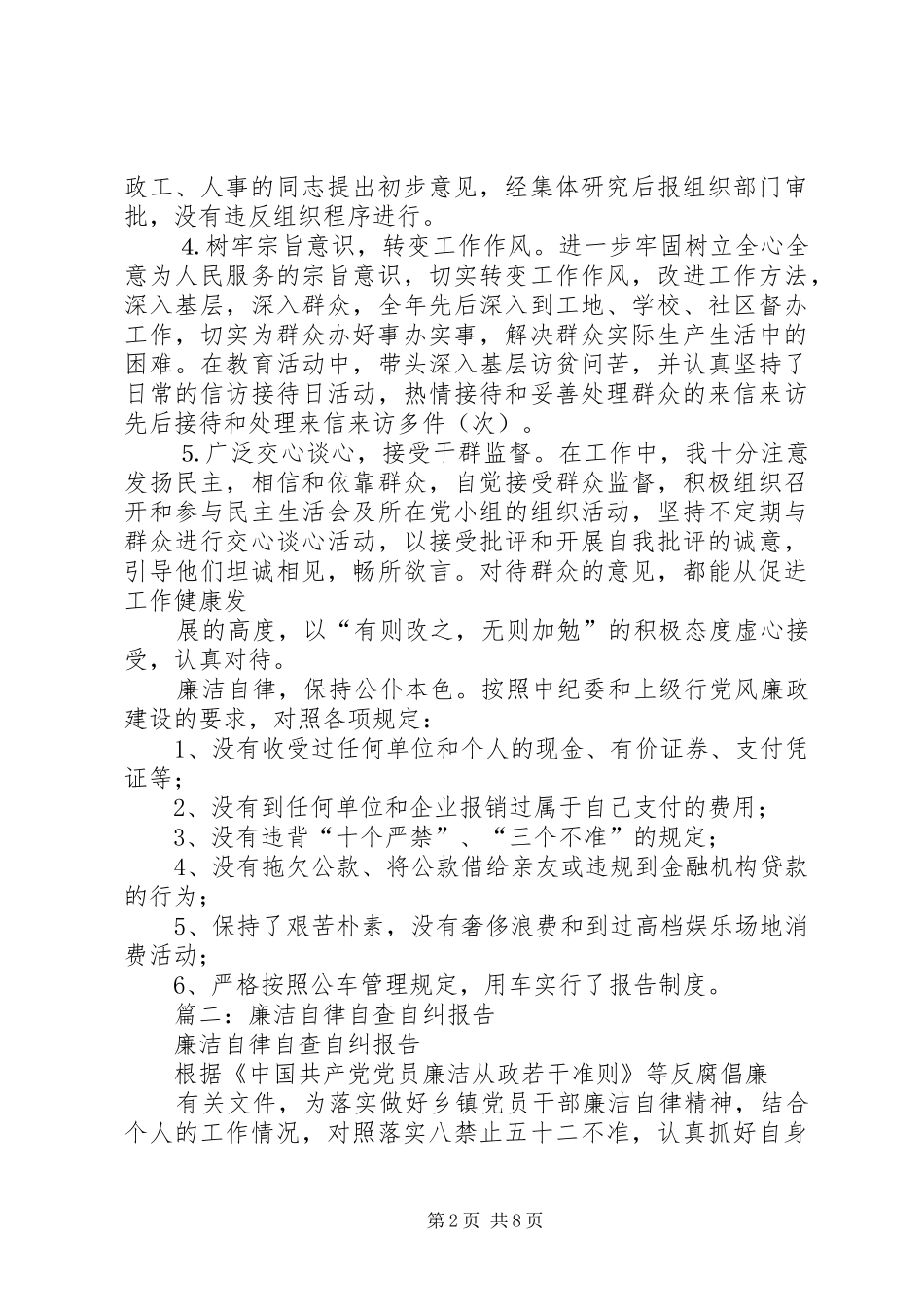 篇一：个人廉洁自律自查报告 _第2页