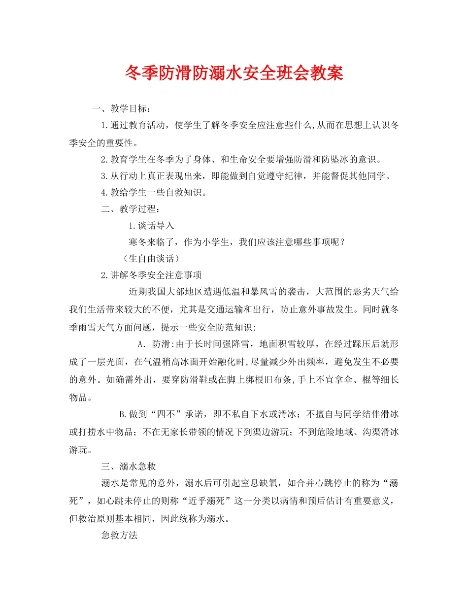 《安全管理文档》之冬季防滑防溺水安全班会教案 _第1页