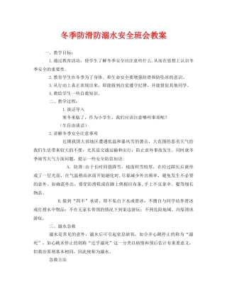 《安全管理文档》之冬季防滑防溺水安全班会教案 