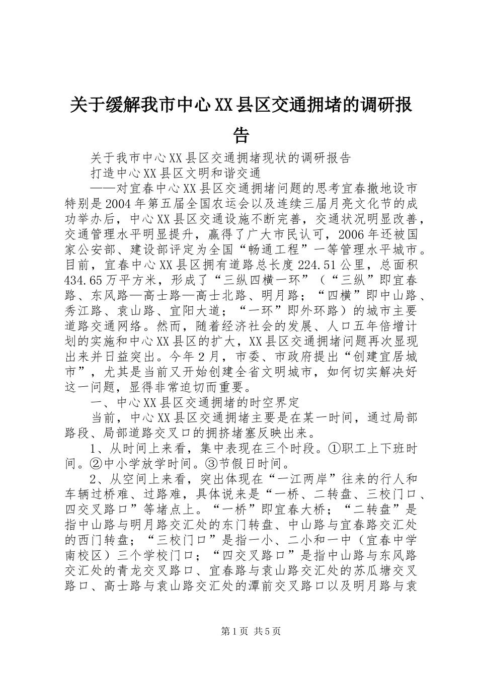 关于缓解我市中心XX县区交通拥堵的调研报告 _第1页