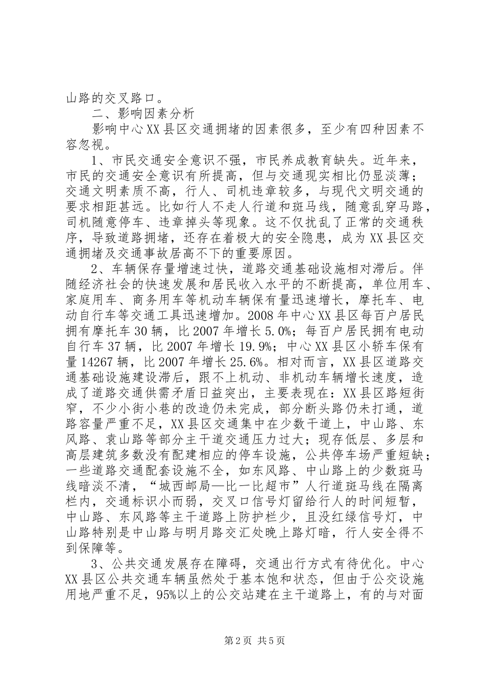 关于缓解我市中心XX县区交通拥堵的调研报告 _第2页
