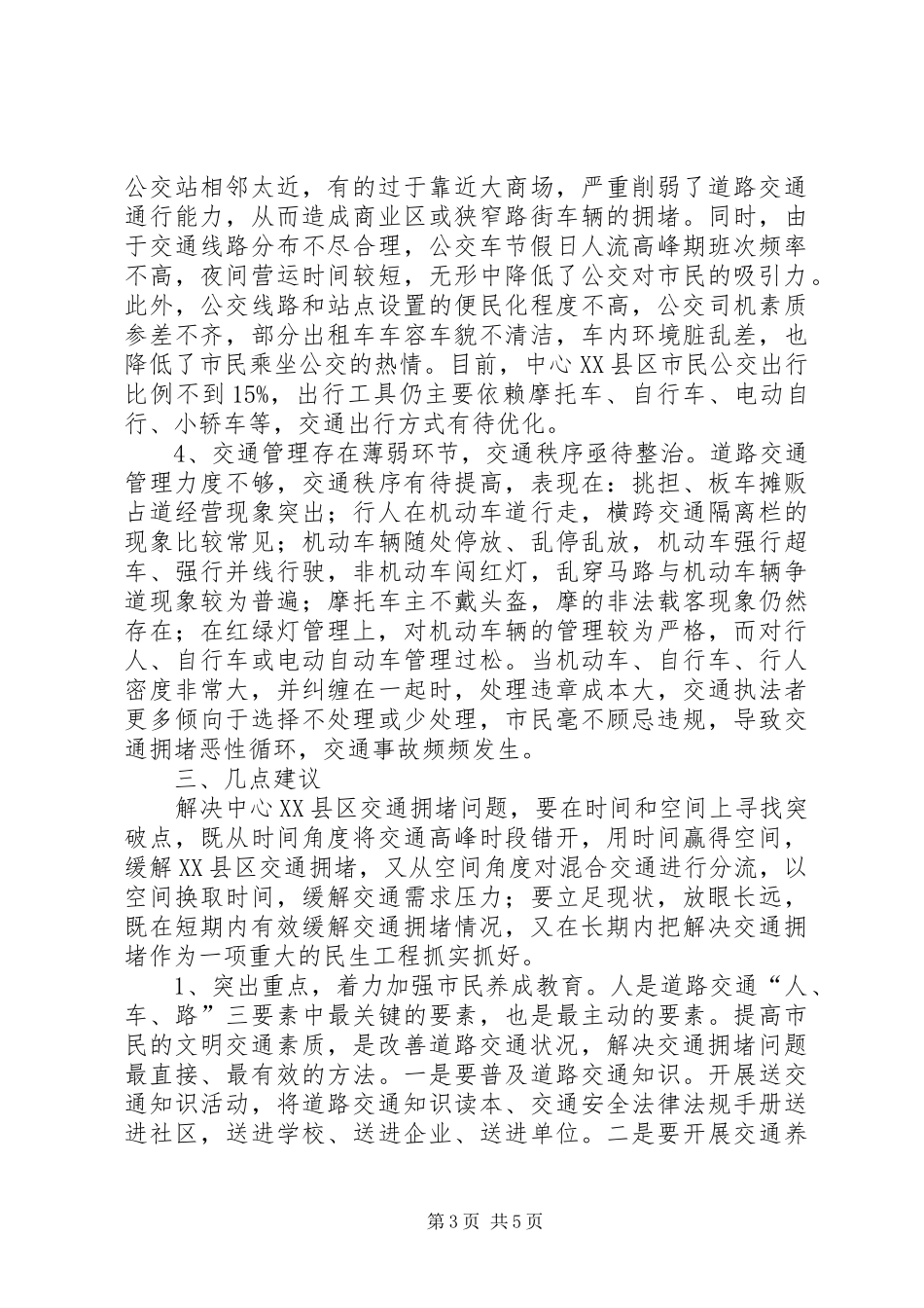 关于缓解我市中心XX县区交通拥堵的调研报告 _第3页