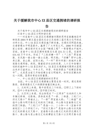 关于缓解我市中心XX县区交通拥堵的调研报告 
