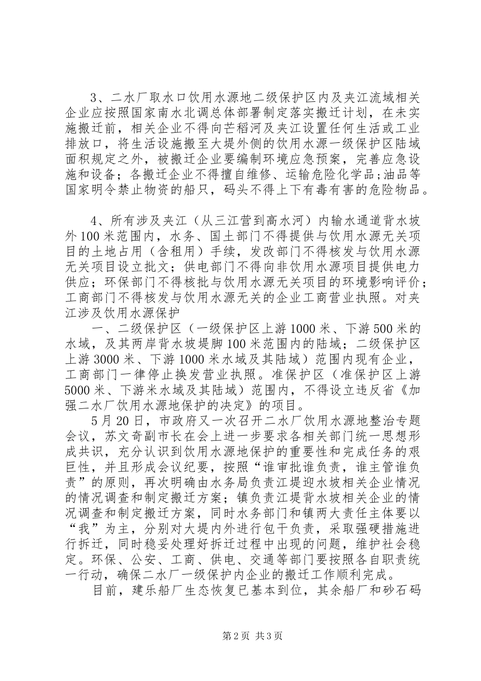 关于我市集中式饮用水源地环境安全隐患整治工作的情况汇报 _第2页