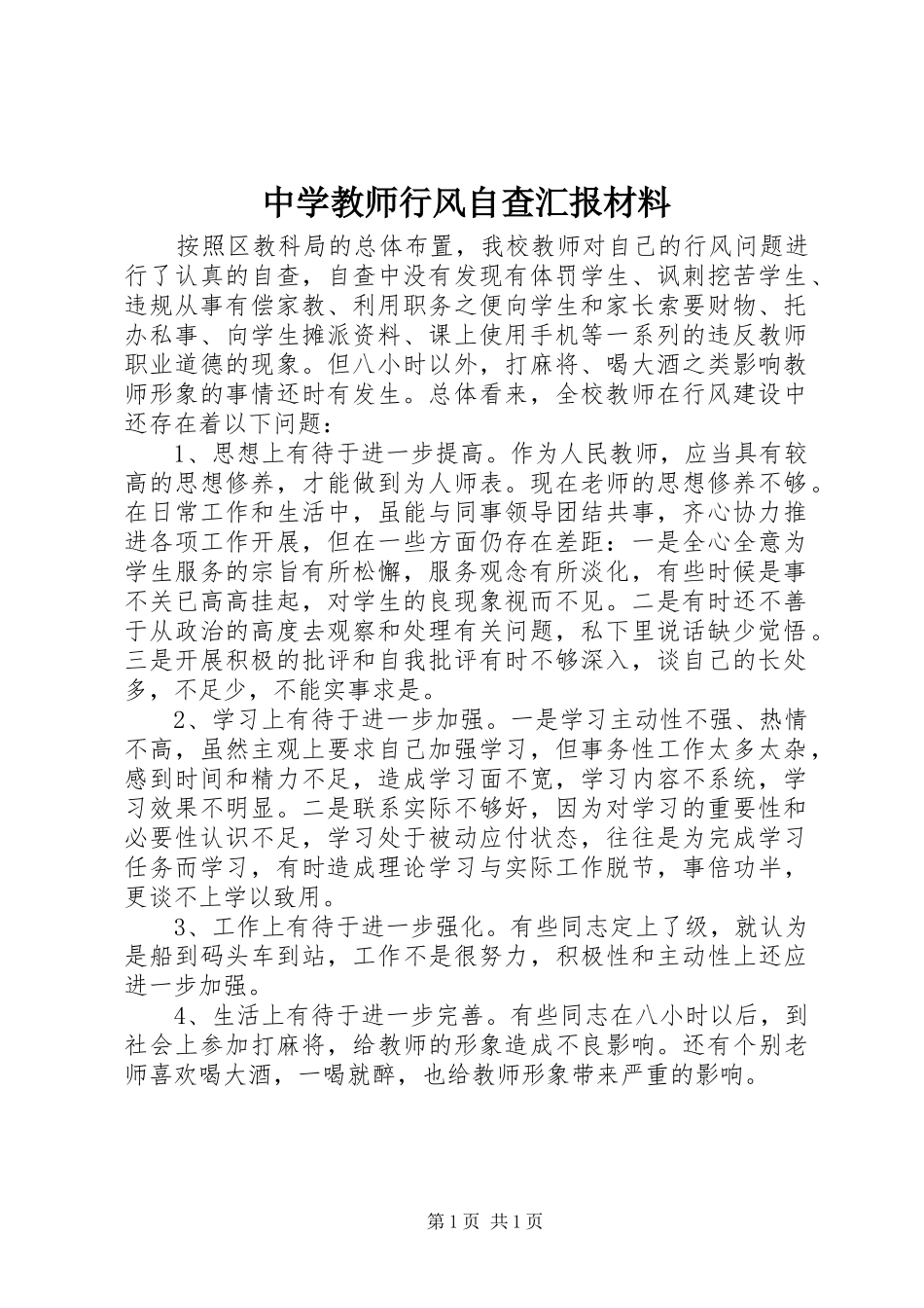 中学教师行风自查汇报材料 _第1页