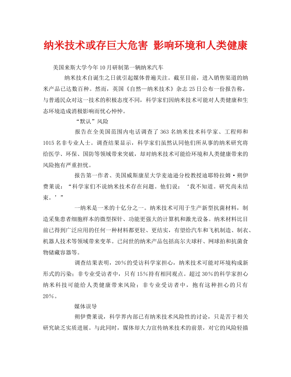 《安全管理环保》之纳米技术或存巨大危害 影响环境和人类健康 _第1页
