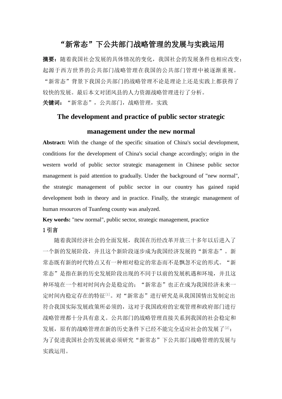 “新常态”下公共部门战略管理的发展与实践运用 _第1页