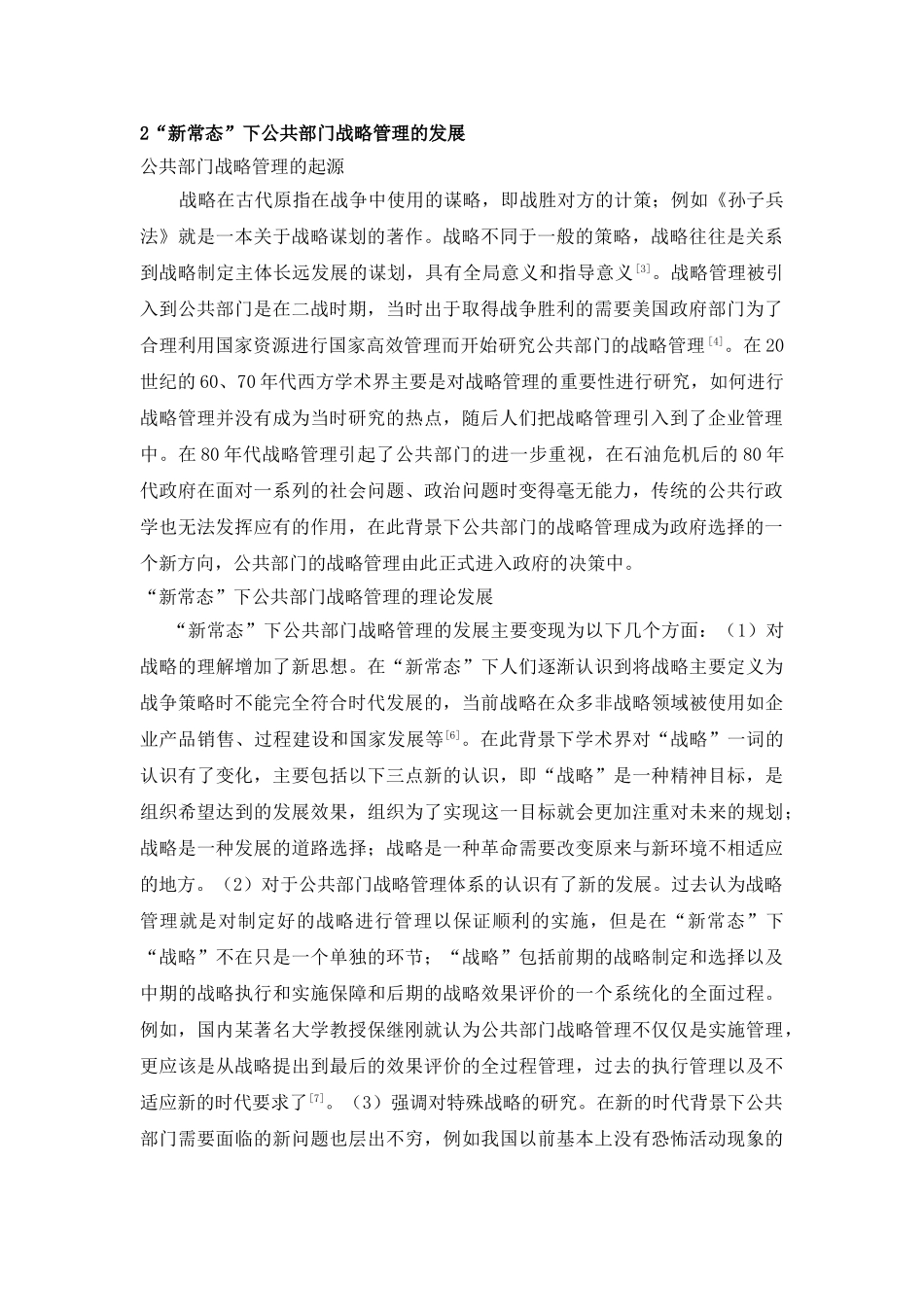 “新常态”下公共部门战略管理的发展与实践运用 _第2页