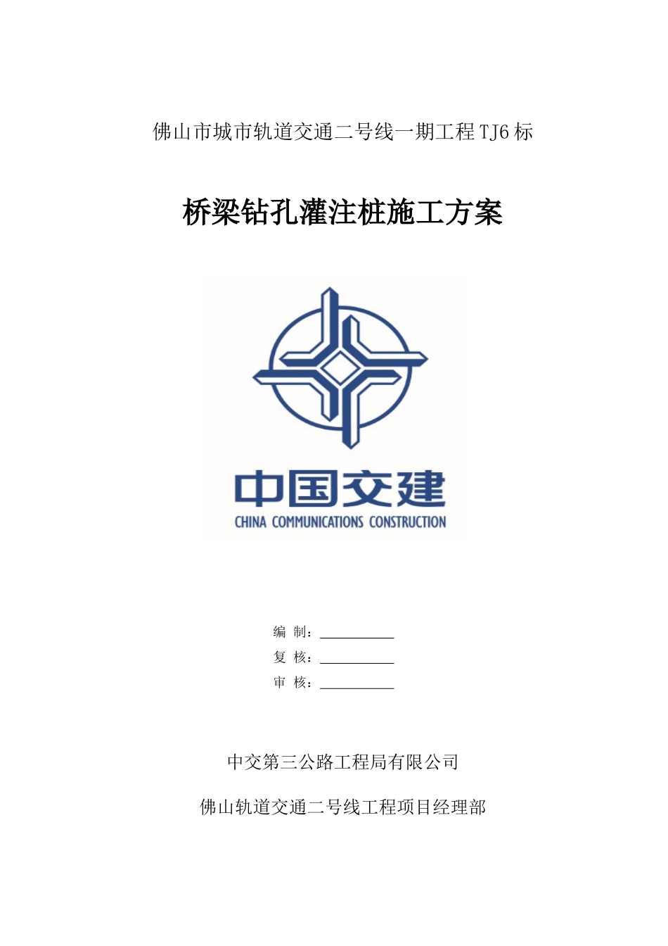 TJ6标桥梁旋挖钻施工方案_第1页