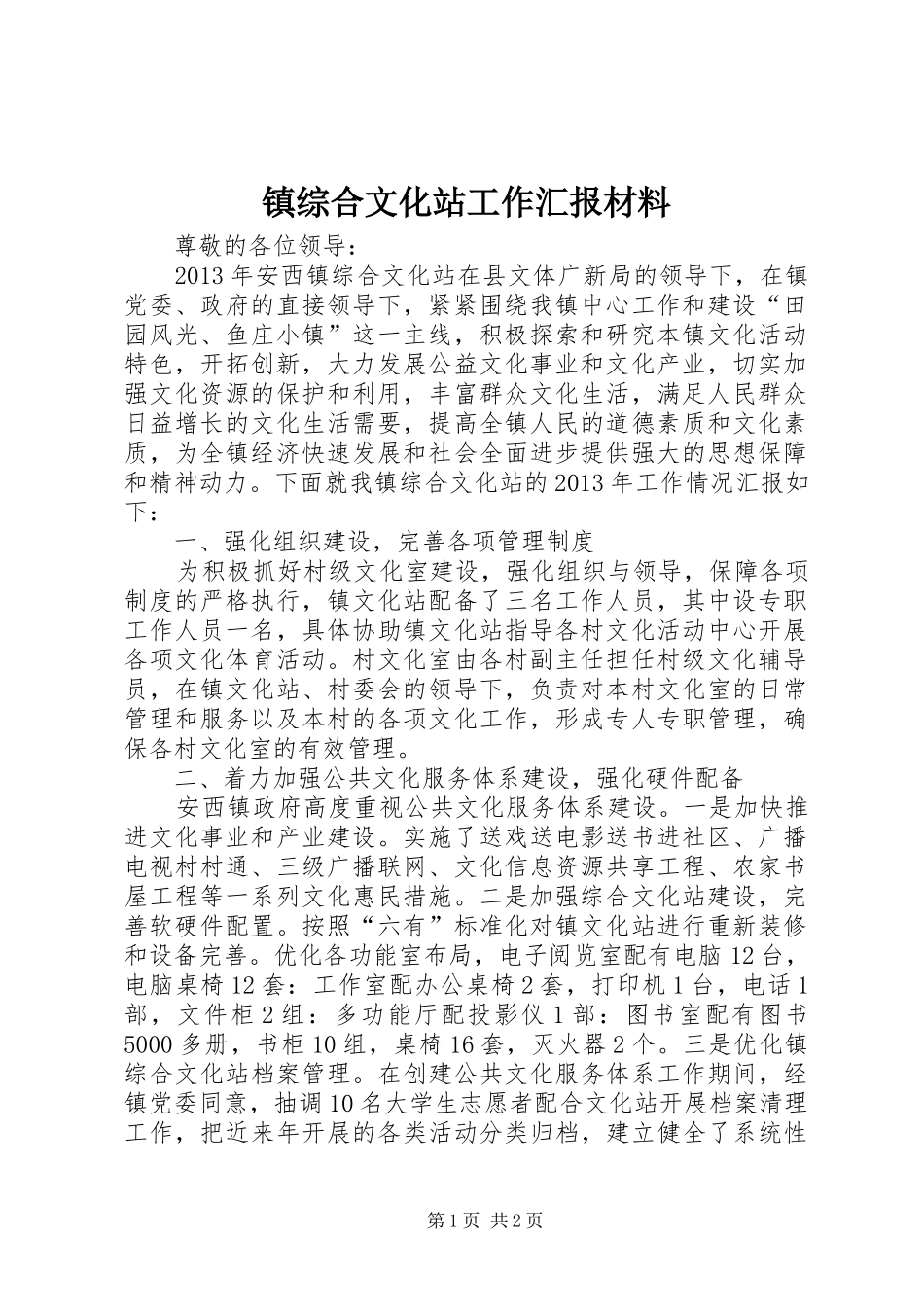 镇综合文化站工作汇报材料 _第1页