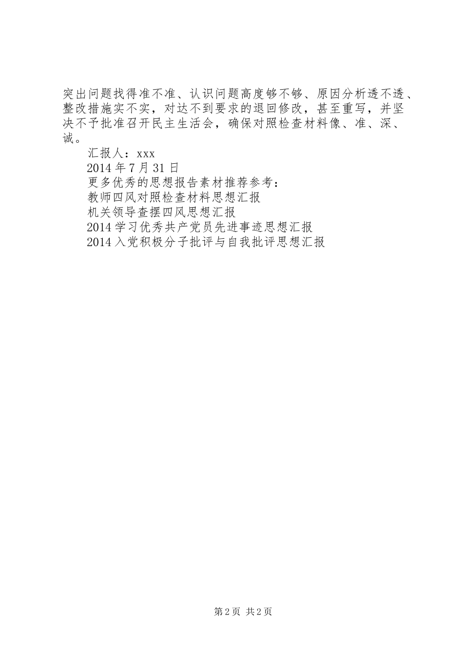 20XX年市国税局对照检查材料思想汇报1_第2页