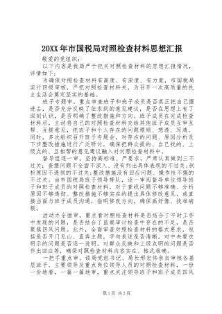 20XX年市国税局对照检查材料思想汇报1