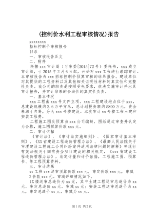 (控制价水利工程审核情况)报告 