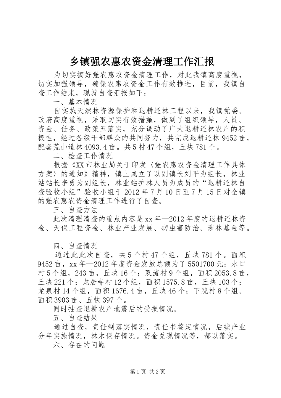 乡镇强农惠农资金清理工作汇报 _第1页