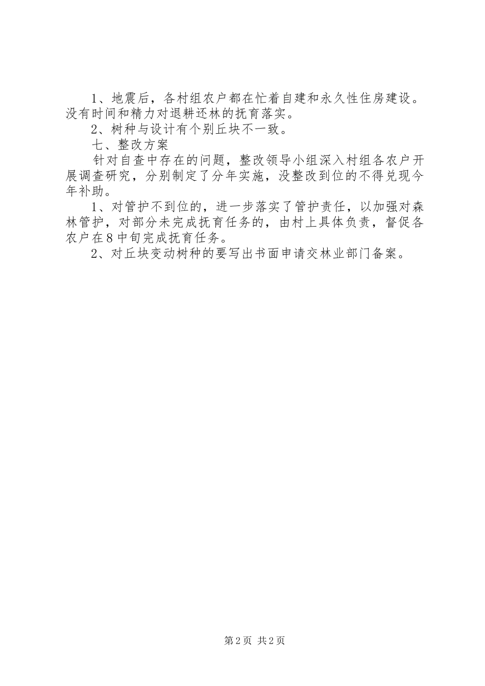 乡镇强农惠农资金清理工作汇报 _第2页