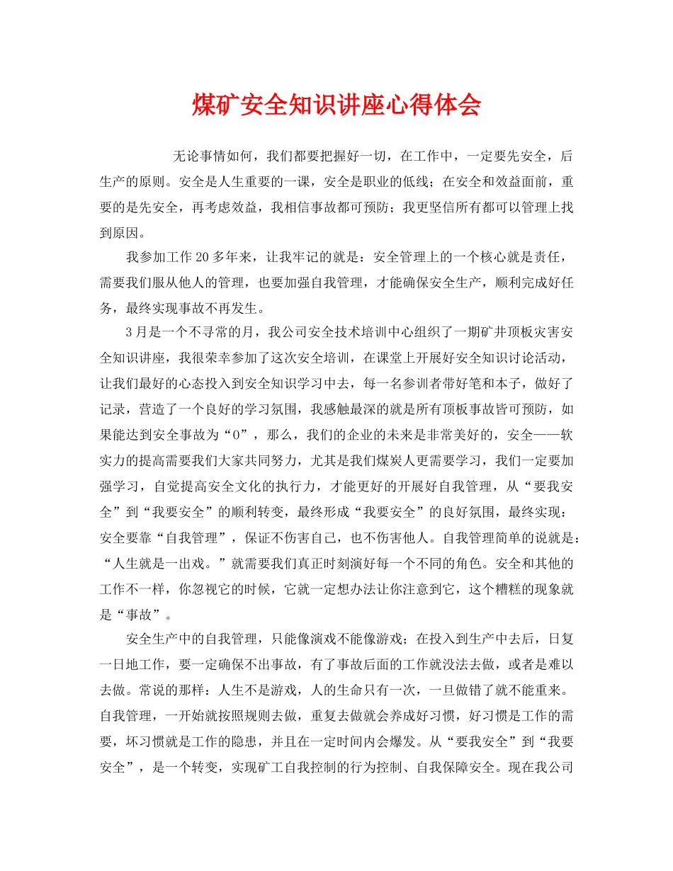 《安全管理文档》之煤矿安全知识讲座心得体会 _第1页