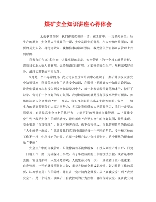 《安全管理文档》之煤矿安全知识讲座心得体会 