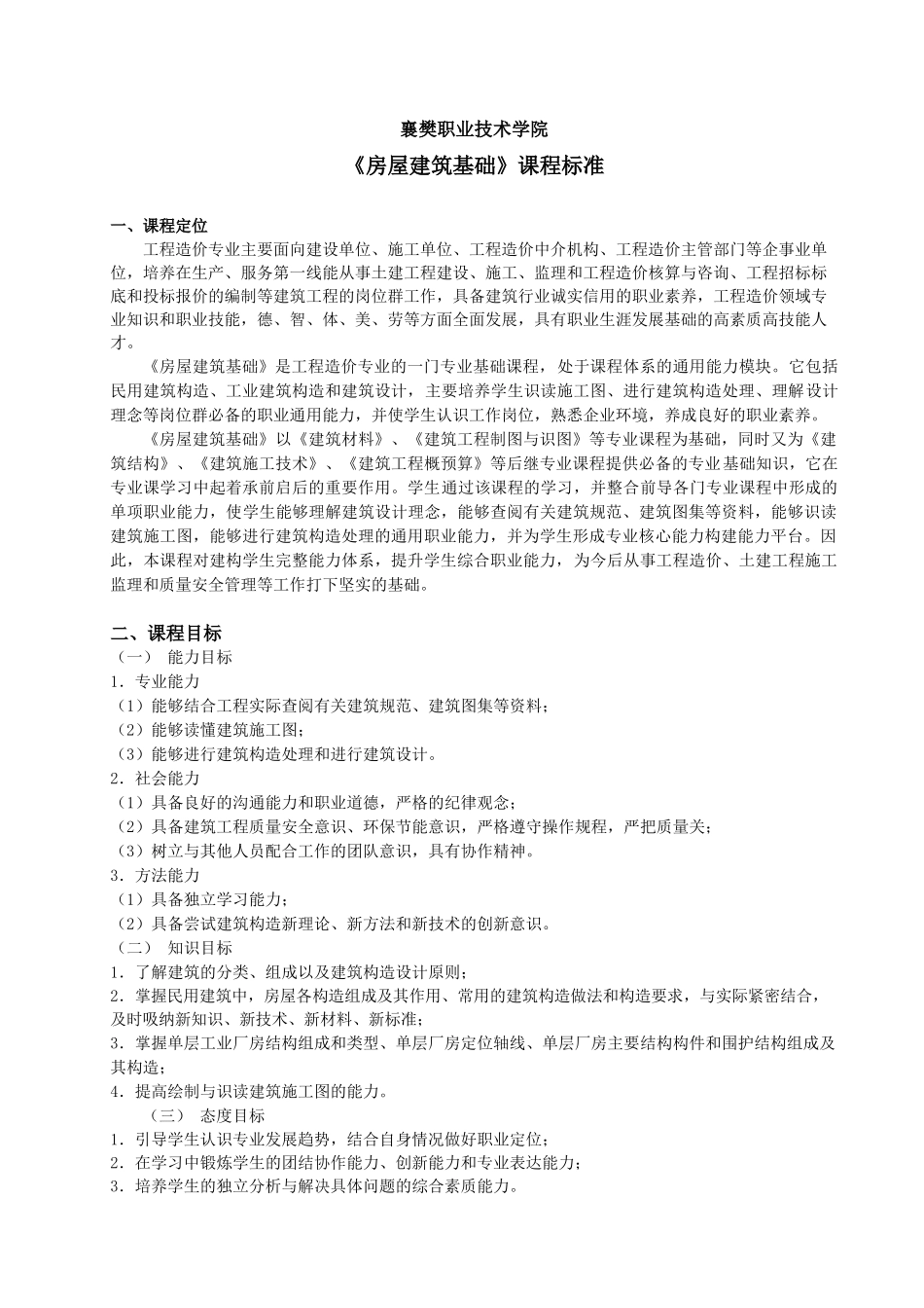 房屋建筑基础_第1页