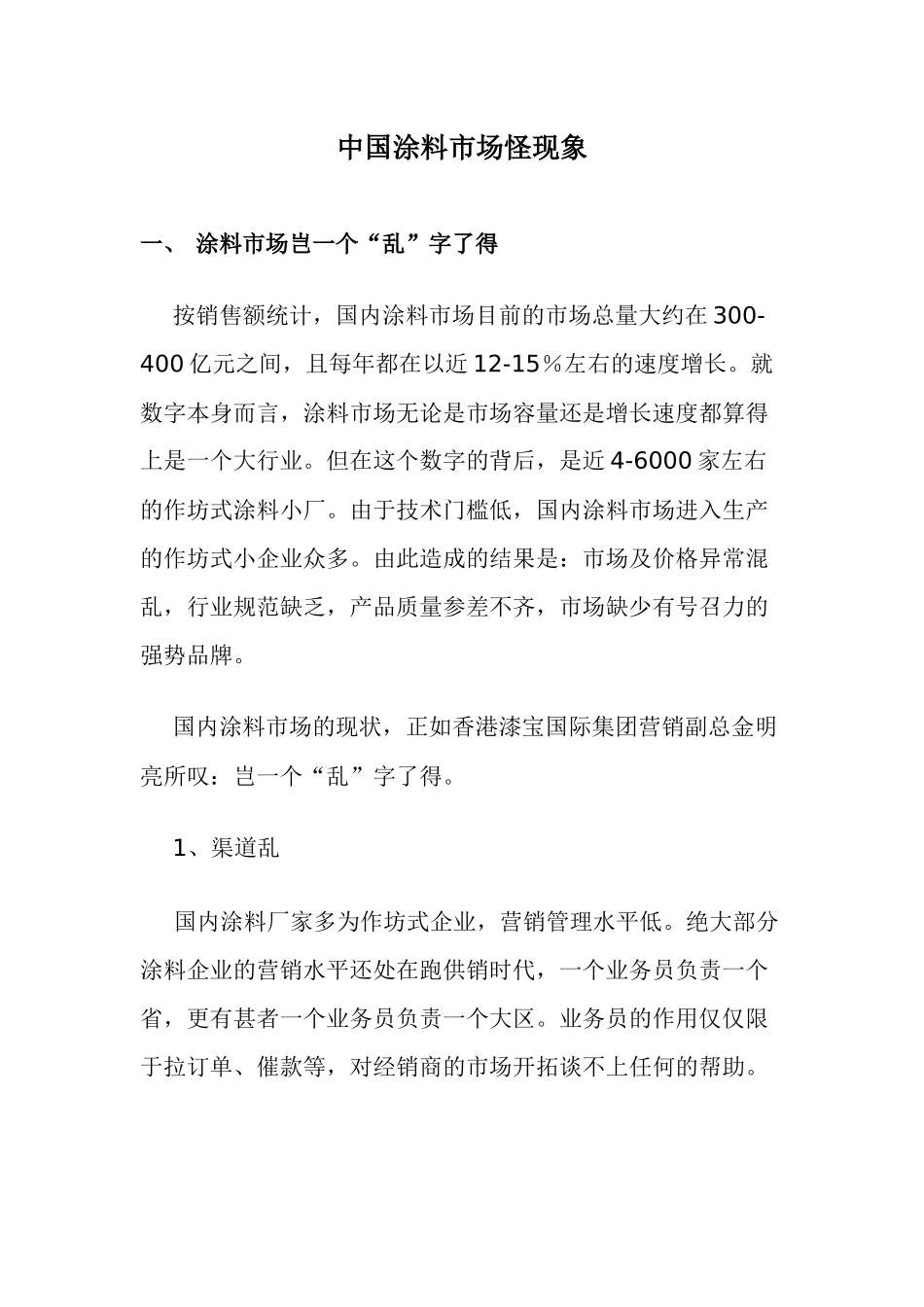 中国涂料市场怪现象_第1页