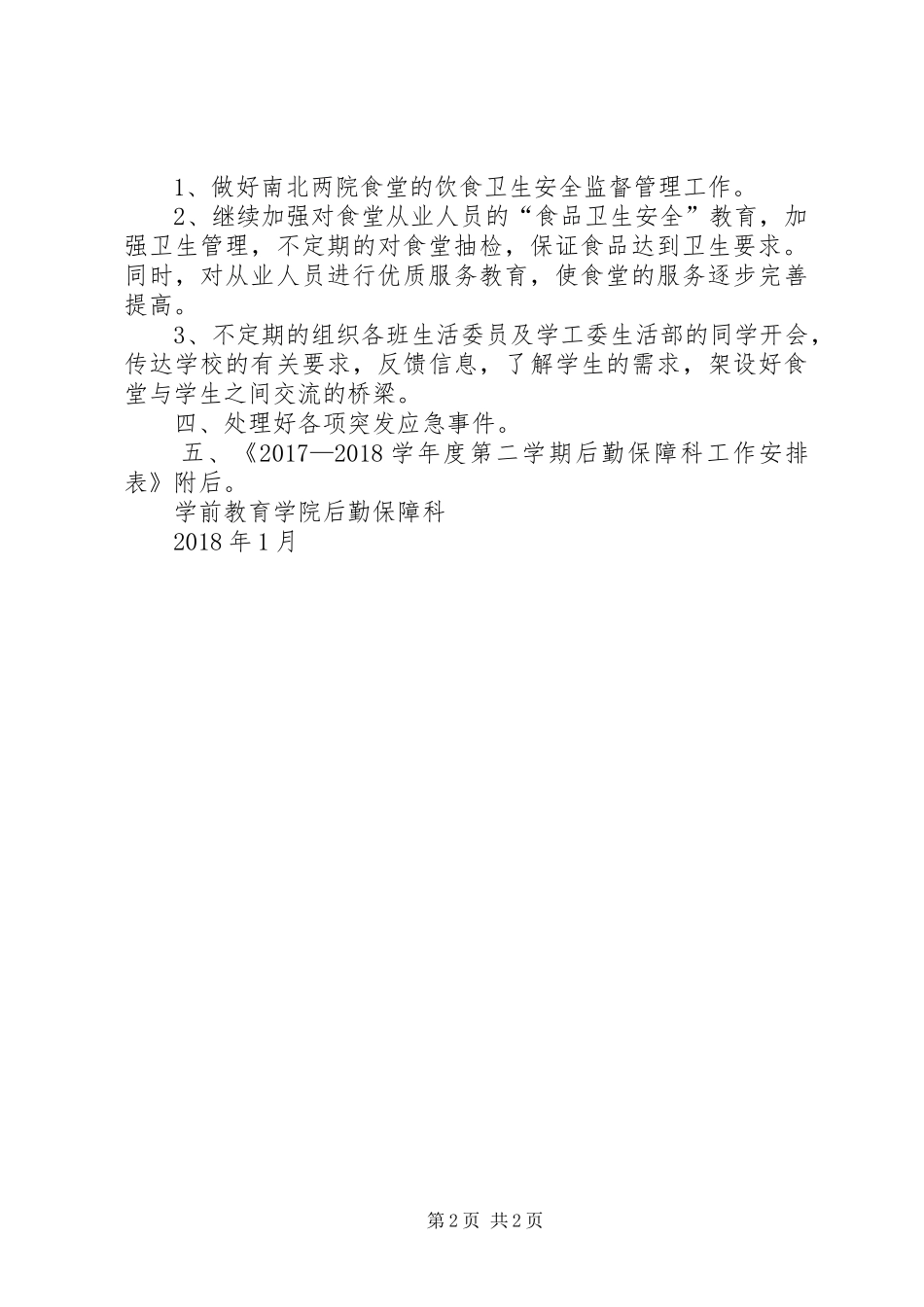 学院后勤保障科XX年工作计划要点_第2页