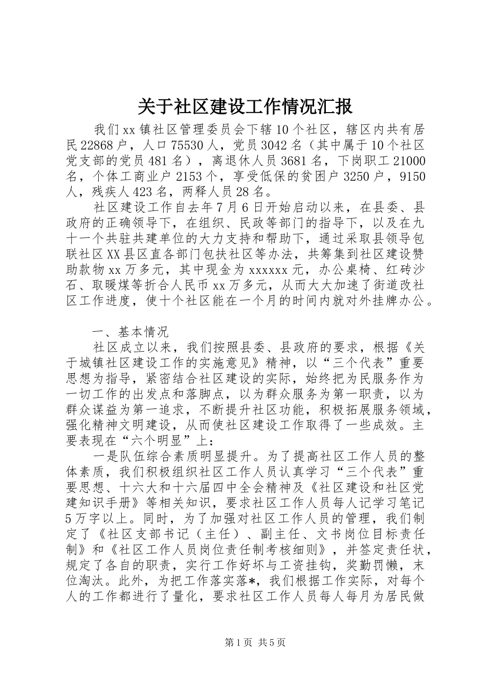 关于社区建设工作情况汇报 _第1页