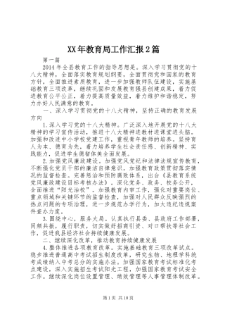 XX年教育局工作汇报2篇