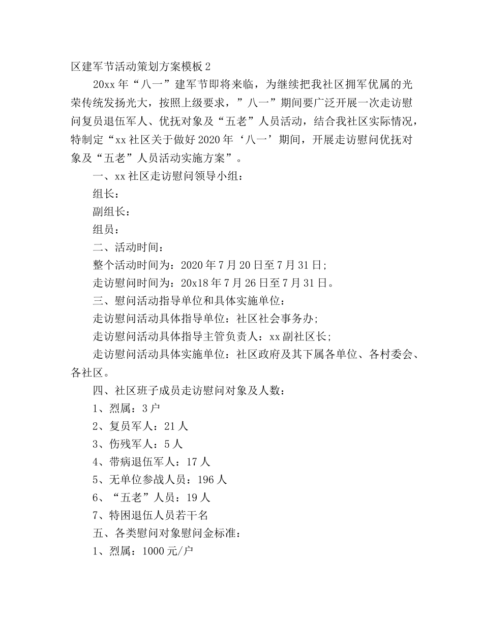 社区建军节活动策划方案模板 _第3页