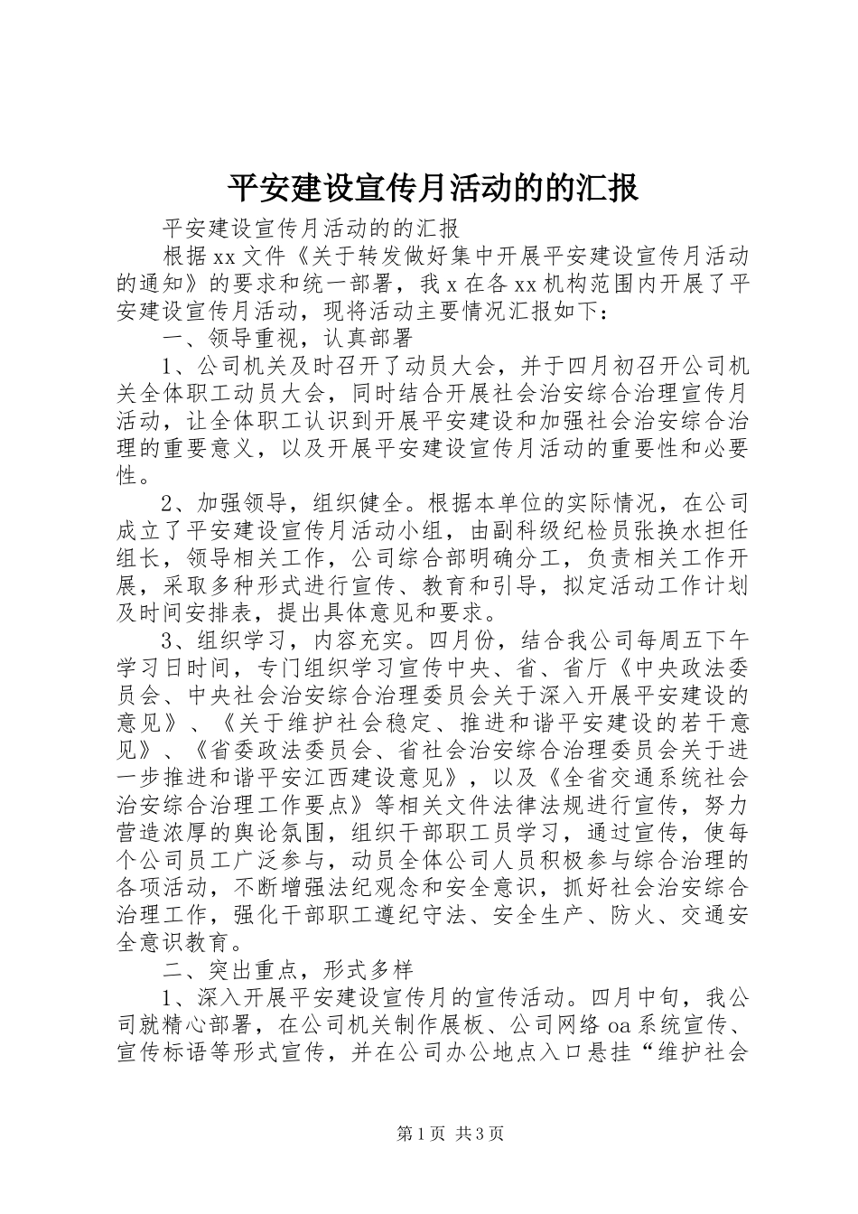 平安建设宣传月活动的的汇报 _第1页