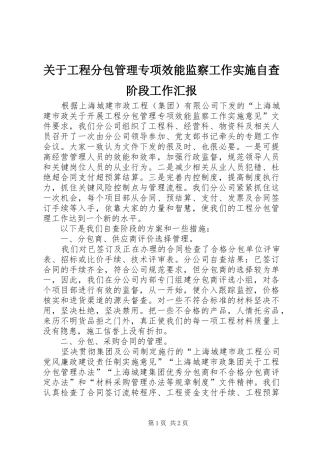 关于工程分包管理专项效能监察工作实施自查阶段工作汇报 