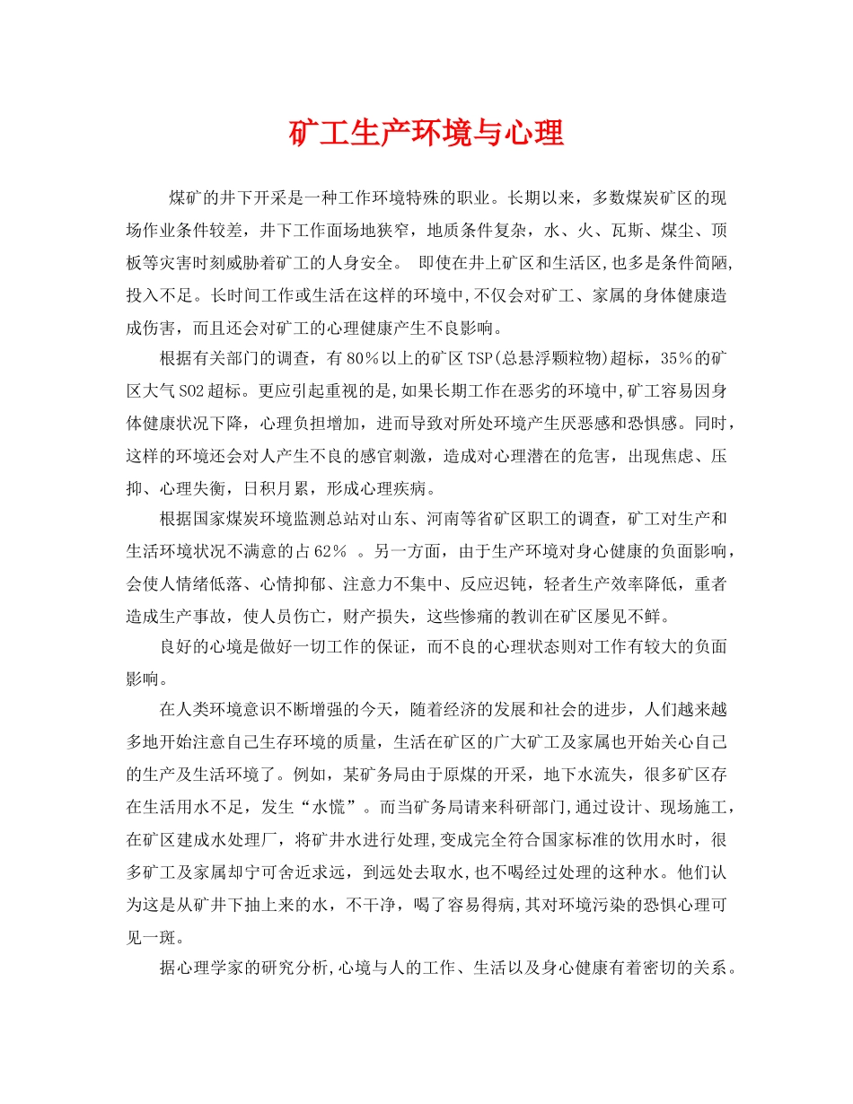 《安全管理》之矿工生产环境与心理 _第1页