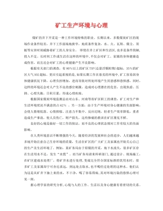 《安全管理》之矿工生产环境与心理 