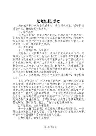 思想汇报,暴恐 