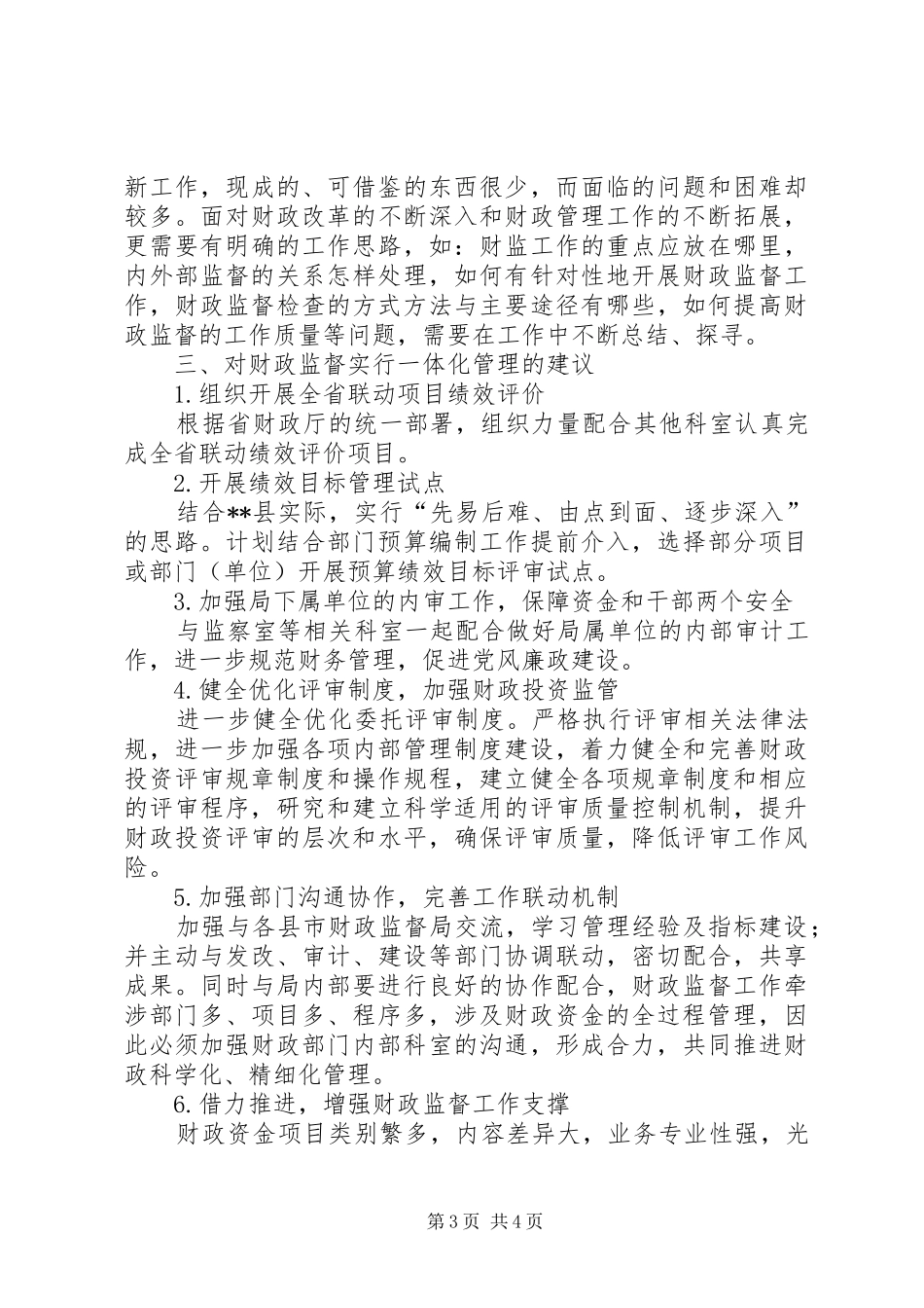 关于古北XX县区实行XX县区一体化管理地情况汇报 _第3页