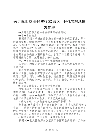 关于古北XX县区实行XX县区一体化管理地情况汇报 