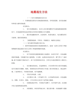 《安全常识-灾害防范》之地震逃生方法 