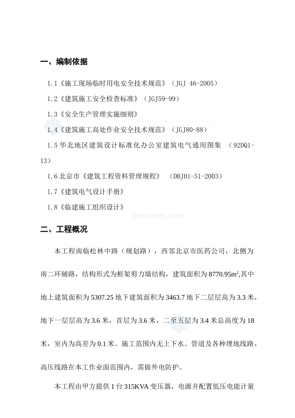 北京某综合办公楼临时用电施工方案_secret_第2页